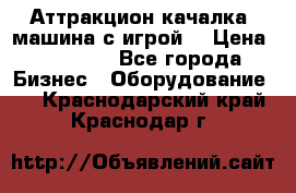 Аттракцион качалка  машина с игрой  › Цена ­ 56 900 - Все города Бизнес » Оборудование   . Краснодарский край,Краснодар г.